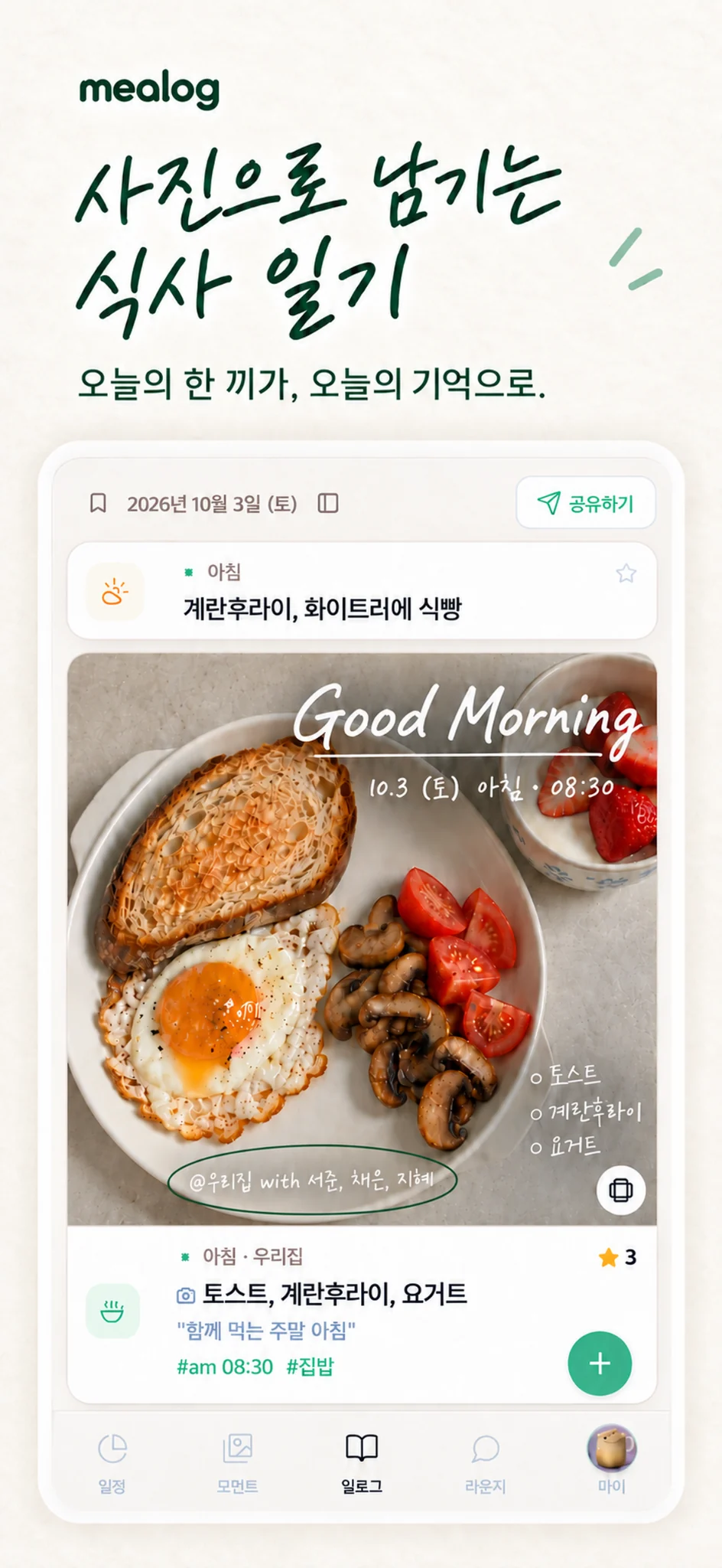 아침 메뉴와 음식 사진, 함께 먹은 사람을 담은 밀로그 식사 일기
