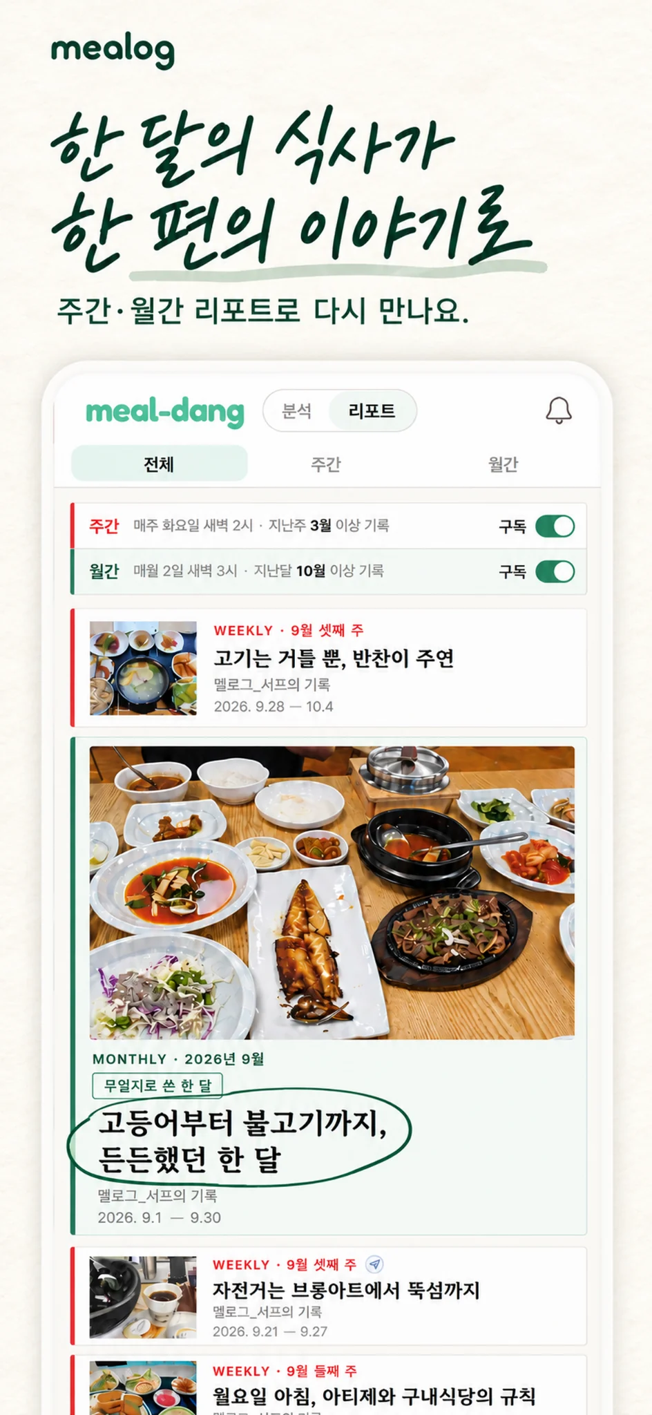 주간 리포트와 한 달의 식사 이야기가 담긴 월간 리포트 목록