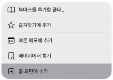 공유 메뉴에서 홈 화면에 추가 선택